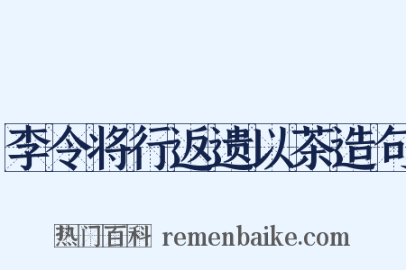 李令将行返遗以茶造句是什么意思的图片